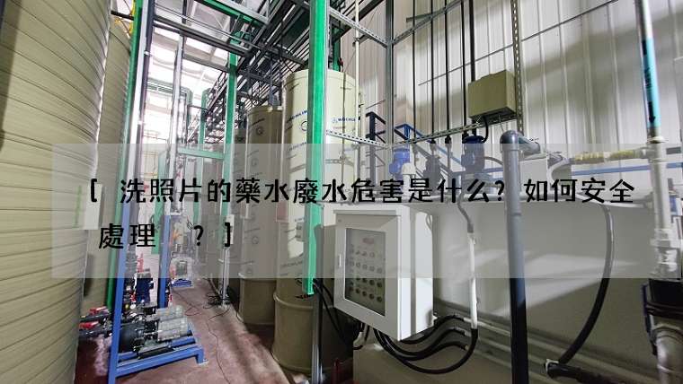 [洗照片的藥水廢水危害是什么？如何安全處理？]